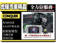 在飛比找Yahoo!奇摩拍賣優惠-虎耀汽車精品~征服 CONQUER 安卓導航DVD影音多媒體