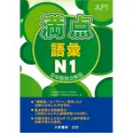 滿點語彙N1日本語能力試驗(伊能裕晃.本田ゆかり.来栖里美.前坊香菜子.阿保きみ枝.宮田公治) 墊腳石購物網