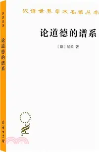 在飛比找三民網路書店優惠-論道德的譜系（簡體書）