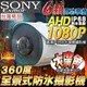 監視器 360度 全景 環景 紅外線攝影機 AHD 1080P SONY晶片 防水認證IP68 台灣製 UTC OSD