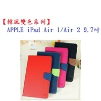 在飛比找樂天市場購物網優惠-【韓風雙色系列】APPLE iPad Air 1/Air 2