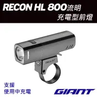 在飛比找momo購物網優惠-【GIANT】RECON HL 800流明充電型車燈