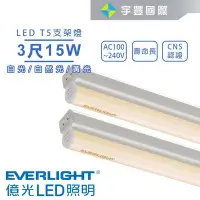 在飛比找Yahoo!奇摩拍賣優惠-【宇豐國際】億光 LED T5 3尺15W 串接燈 支架燈 