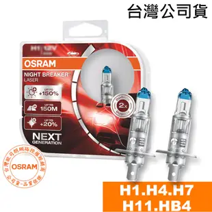 OSRAM歐司朗 耐激光+150% H1/H4/H7/H11 汽車升級型鹵素大燈 NIGHT BREAKER燈泡 公司貨