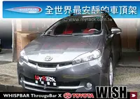 在飛比找MyRack車架專家優惠-TOYOTA WISH 專用WHISPBAR Through