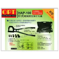在飛比找樂天市場購物網優惠-【台北益昌】台灣製造MIT工業精品 OPT HAP-100 