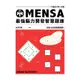 MENSA最強腦力開發智慧題庫：門薩官方唯一授權，收錄180道精選謎題！(Mensa門薩學會) 墊腳石購物網