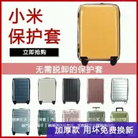 在飛比找蝦皮購物優惠-小米行李箱保護套 青春版 旅行箱套 90分拉桿箱防塵罩 24