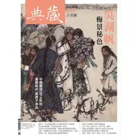 在飛比找momo購物網優惠-【MyBook】古美術265期 - 梅景秘色．吳湖帆(電子雜