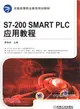 S7-200 SMART PLC 應用教程（簡體書）