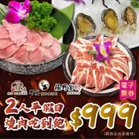 在飛比找momo購物網優惠-【野宴餐飲集團】多品牌適用2人平假日$999燒肉吃到飽-限指