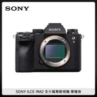 在飛比找法雅客網路商店優惠-SONY ILCE-9M2 單機身 全片幅單眼相機 (公司貨