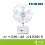 PANASONIC 國際牌 F-D12BMF 12吋 AC 輕巧桌扇 電扇 電風扇(福利品出清)