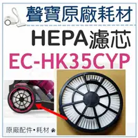 在飛比找蝦皮購物優惠-聲寶EC-HK35CYP HEPA濾芯 HEPA濾網 吸塵器