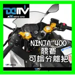 柏霖動機 台中門市 KAWASAKI NINJA400 分離把 分離式 車把 車手 競賽款 可調 分離式車手 DMV