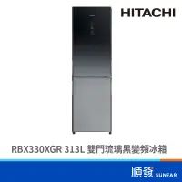 在飛比找蝦皮商城優惠-HITACHI 日立 RBX330XGR 313L 雙門冰箱