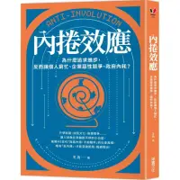 在飛比找momo購物網優惠-內捲效應：為什麼追求進步，反而讓個人窮忙、企業惡性競爭、政府