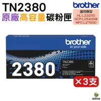 在飛比找Yahoo奇摩購物中心優惠-Brother TN-2380 TN2380 原廠高容量黑色