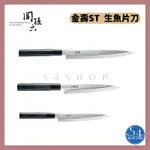 【54SHOP】日本製 貝印KAI 關孫六 金壽ST 生魚片刀 刺身刀 柳刀 AK1104 AK1105 AK1106