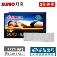 在飛比找樂天市場購物網優惠-SUMO 舒摩濕熱電毯 7x20 專品藥局【2004544】