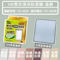 在飛比找蝦皮購物優惠-3M 雙效清淨除濕機濾網 濾網型號：FD-A90F  FD-