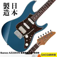 在飛比找蝦皮購物優惠-IBANEZ AZ2204N 電吉他 PBM 藍色 小搖座 