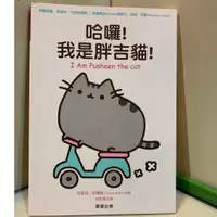 在飛比找蝦皮購物優惠-哈囉！我是胖吉貓！ I Am Pusheen the Cat