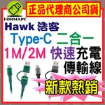 【HAWK 浩客】TYPE-C 二合一充電傳輸線 1M 2M USB-C USB-A PD快充 充電線 傳輸線