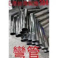 在飛比找蝦皮購物優惠-台製304煙囪 金桶彎管304煙囪加長管 煙囪 環保金爐煙囪