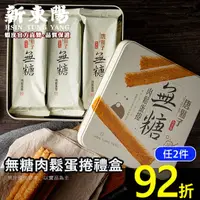 在飛比找蝦皮商城優惠-無糖肉鬆蛋捲禮盒306g (34gx9入) 【新東陽官方】 