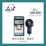 【堃喬】路昌 LUTRON AM-4202 風速/溫度計