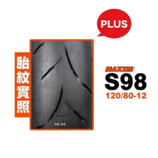 【MAXXIS 瑪吉斯】S98 PLUS 輪胎(120/80-12 R 後輪)