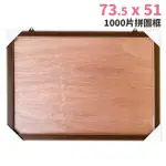 1000片拼圖框 73.5CM X 51CM 台灣製 訂製款 /一個入(促1000) 原木框 木條框 拚圖框