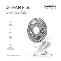 在飛比找有閑購物優惠-ONPRO UF-IFAN Plus 無線小夜燈涼風扇 白