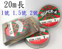 在飛比找Yahoo!奇摩拍賣優惠-《釣魚釣蝦趣》20M長 SUPER-A魚線 1號 1.5號 