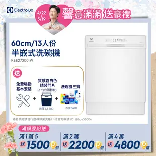 【Electrolux 伊萊克斯】極淨呵護300系列半嵌式洗碗機(60cm/13人份) KEE27200IW