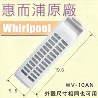 在飛比找蝦皮購物優惠-惠而浦 Whirlpool WV10AN 濾網 惠而浦洗衣機