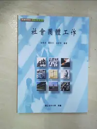 在飛比找樂天市場購物網優惠-【書寶二手書T1／大學社科_EDO】社會團體工作_曾華源, 