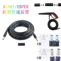 在飛比找蝦皮購物優惠-熱銷ASAHI/ESPER家用高壓洗車機泡泡機高壓管延長管帶