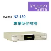 在飛比找環球Online優惠-Inyuan音圓S-2001 N2-150 專業型卡拉OK點