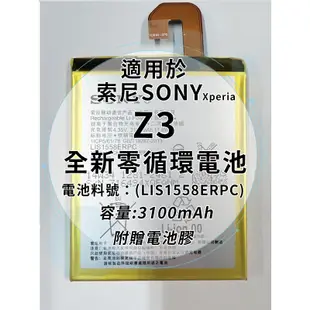 全新電池 索尼Sony Xperia Z3 電池料號:(LIS1558ERPC) 附贈電池膠