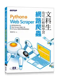 在飛比找誠品線上優惠-文科生也可以輕鬆學習網路爬蟲: Python+Web Scr