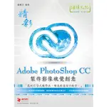 精彩ADOBE PHOTOSHOP CC製作影像視覺創意(趙雅芝) 墊腳石購物網