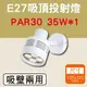 吸頂燈 壁燈 投射燈 PAR30 35W 含LED燈泡 LED E27軌道燈 尺寸10X22公分【奇亮科技】含稅