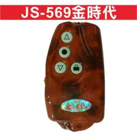 在飛比找蝦皮購物優惠-JS-569金時代 IC點金漆 發射器 遙控器 滾碼 原廠 