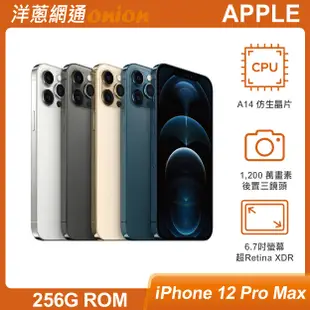 Apple iPhone 12 Pro Max 256G- 最低空機價格優惠、規格介紹 - 洋蔥網通