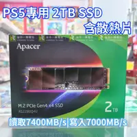 在飛比找買動漫優惠-【PS5用】全新 Apacer 2TB SSD 固態硬碟 A