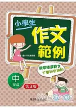 小學生作文範例(中年級)第3版