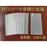 在飛比找蝦皮購物優惠-滿額批發得批發價 HTC U11鋼化玻璃膜 HTCU11手機