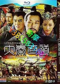 在飛比找Yahoo!奇摩拍賣優惠-DVD 專賣店 大秦直道/秦直道/滴血戰刀（高清版）